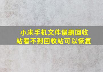 小米手机文件误删回收站看不到回收站可以恢复