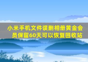 小米手机文件误删相册黄金会员保留60天可以恢复回收站