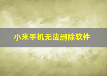 小米手机无法删除软件