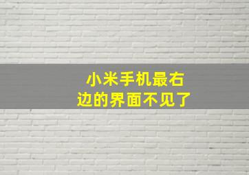 小米手机最右边的界面不见了