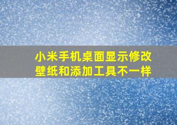 小米手机桌面显示修改壁纸和添加工具不一样