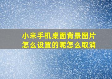 小米手机桌面背景图片怎么设置的呢怎么取消