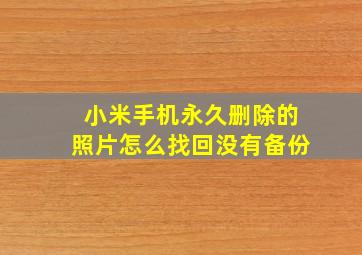 小米手机永久删除的照片怎么找回没有备份