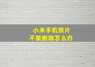 小米手机照片不能删除怎么办