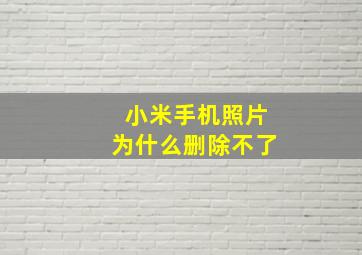 小米手机照片为什么删除不了