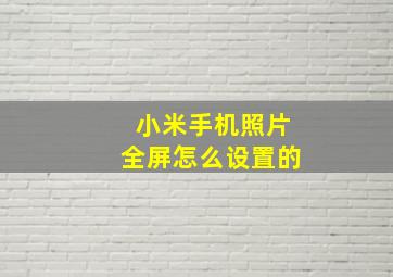 小米手机照片全屏怎么设置的