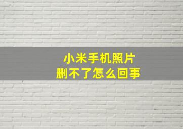 小米手机照片删不了怎么回事