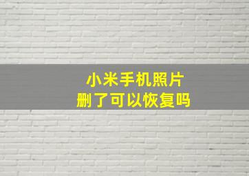 小米手机照片删了可以恢复吗