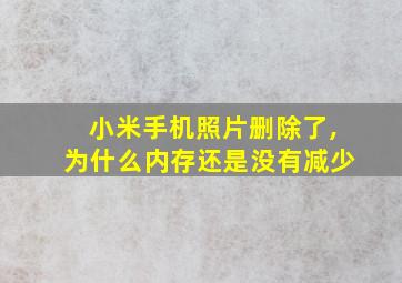 小米手机照片删除了,为什么内存还是没有减少