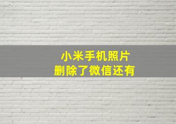 小米手机照片删除了微信还有