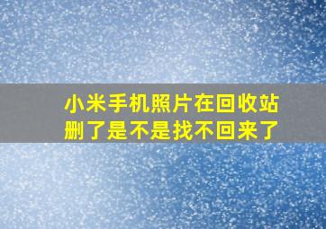 小米手机照片在回收站删了是不是找不回来了