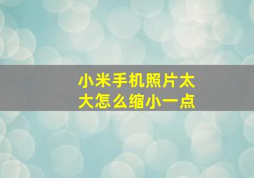 小米手机照片太大怎么缩小一点