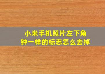 小米手机照片左下角钟一样的标志怎么去掉