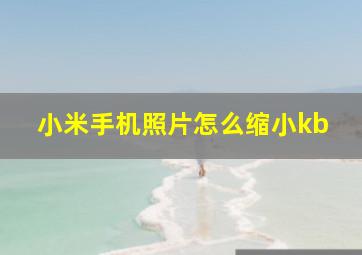 小米手机照片怎么缩小kb