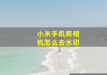 小米手机照相机怎么去水印