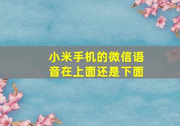 小米手机的微信语音在上面还是下面