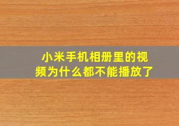 小米手机相册里的视频为什么都不能播放了