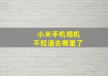 小米手机相机不知道去哪里了