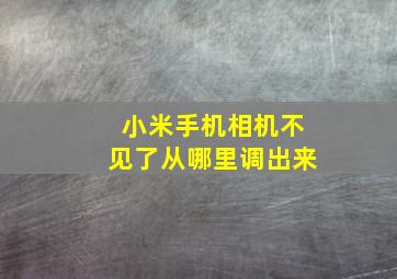 小米手机相机不见了从哪里调出来