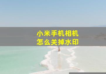 小米手机相机怎么关掉水印