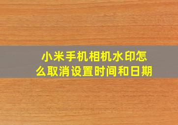 小米手机相机水印怎么取消设置时间和日期