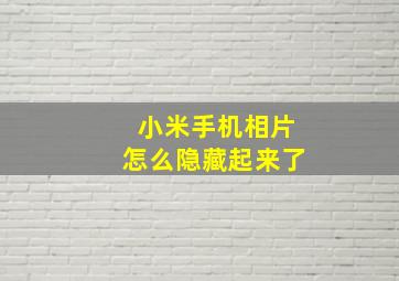 小米手机相片怎么隐藏起来了