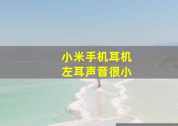 小米手机耳机左耳声音很小