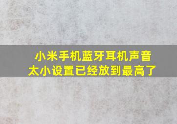 小米手机蓝牙耳机声音太小设置已经放到最高了