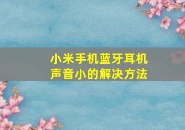 小米手机蓝牙耳机声音小的解决方法