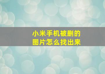 小米手机被删的图片怎么找出来