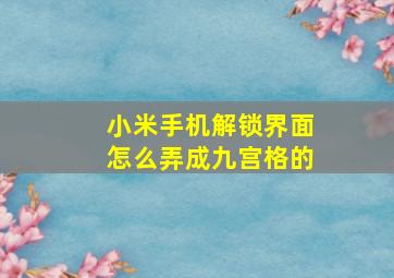 小米手机解锁界面怎么弄成九宫格的