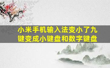 小米手机输入法变小了九键变成小键盘和数字键盘