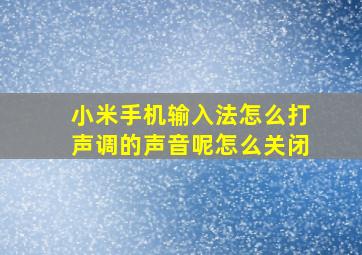 小米手机输入法怎么打声调的声音呢怎么关闭