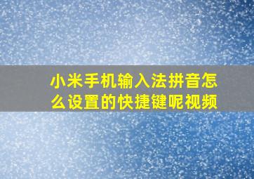 小米手机输入法拼音怎么设置的快捷键呢视频