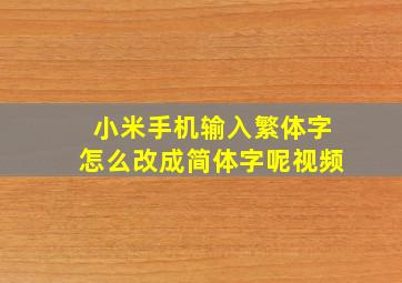 小米手机输入繁体字怎么改成简体字呢视频