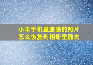 小米手机里删除的照片怎么恢复到相册里面去