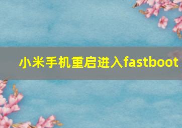 小米手机重启进入fastboot