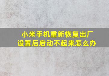 小米手机重新恢复出厂设置后启动不起来怎么办