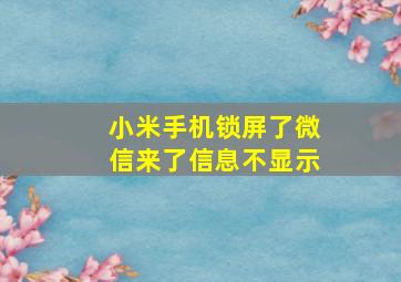 小米手机锁屏了微信来了信息不显示