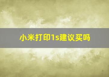 小米打印1s建议买吗