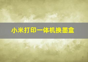 小米打印一体机换墨盒