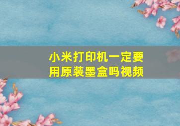 小米打印机一定要用原装墨盒吗视频