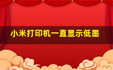 小米打印机一直显示低墨