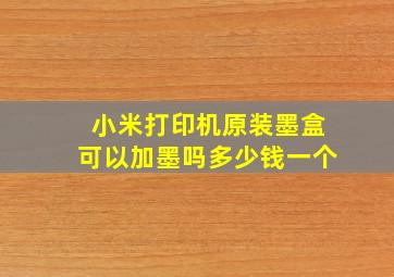 小米打印机原装墨盒可以加墨吗多少钱一个