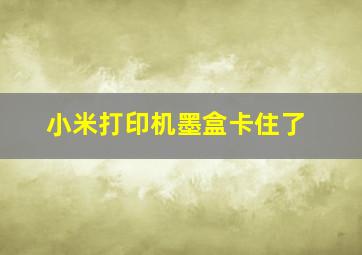 小米打印机墨盒卡住了