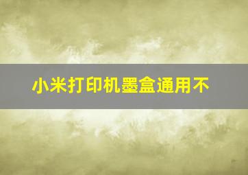 小米打印机墨盒通用不