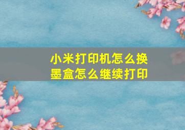 小米打印机怎么换墨盒怎么继续打印