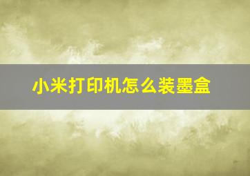 小米打印机怎么装墨盒