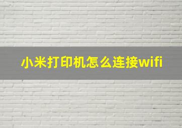 小米打印机怎么连接wifi