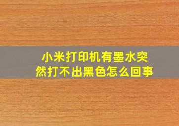 小米打印机有墨水突然打不出黑色怎么回事